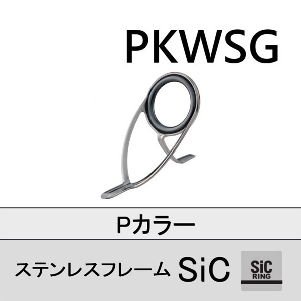 ステンレスSiC 両足ガイド／PKWSG 5.5～20